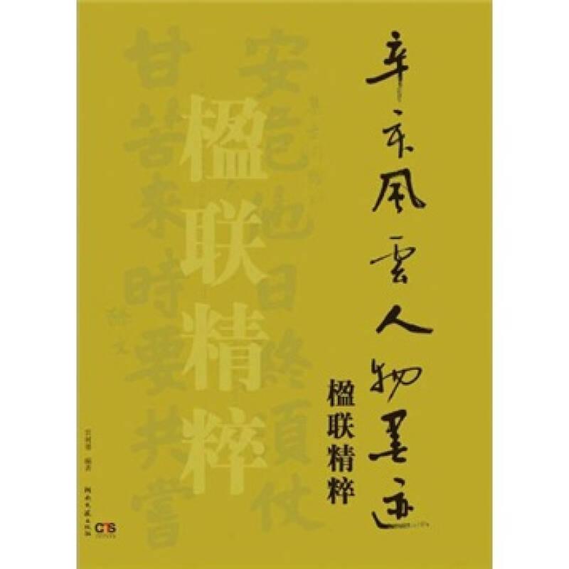 辛亥風(fēng)云人物墨跡楹聯(lián)精粹