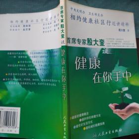 相约健康社区行巡讲精粹：首席专家殷大奎谈健康在你手中