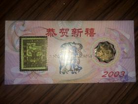 2003年沈阳造币厂羊年贺卡