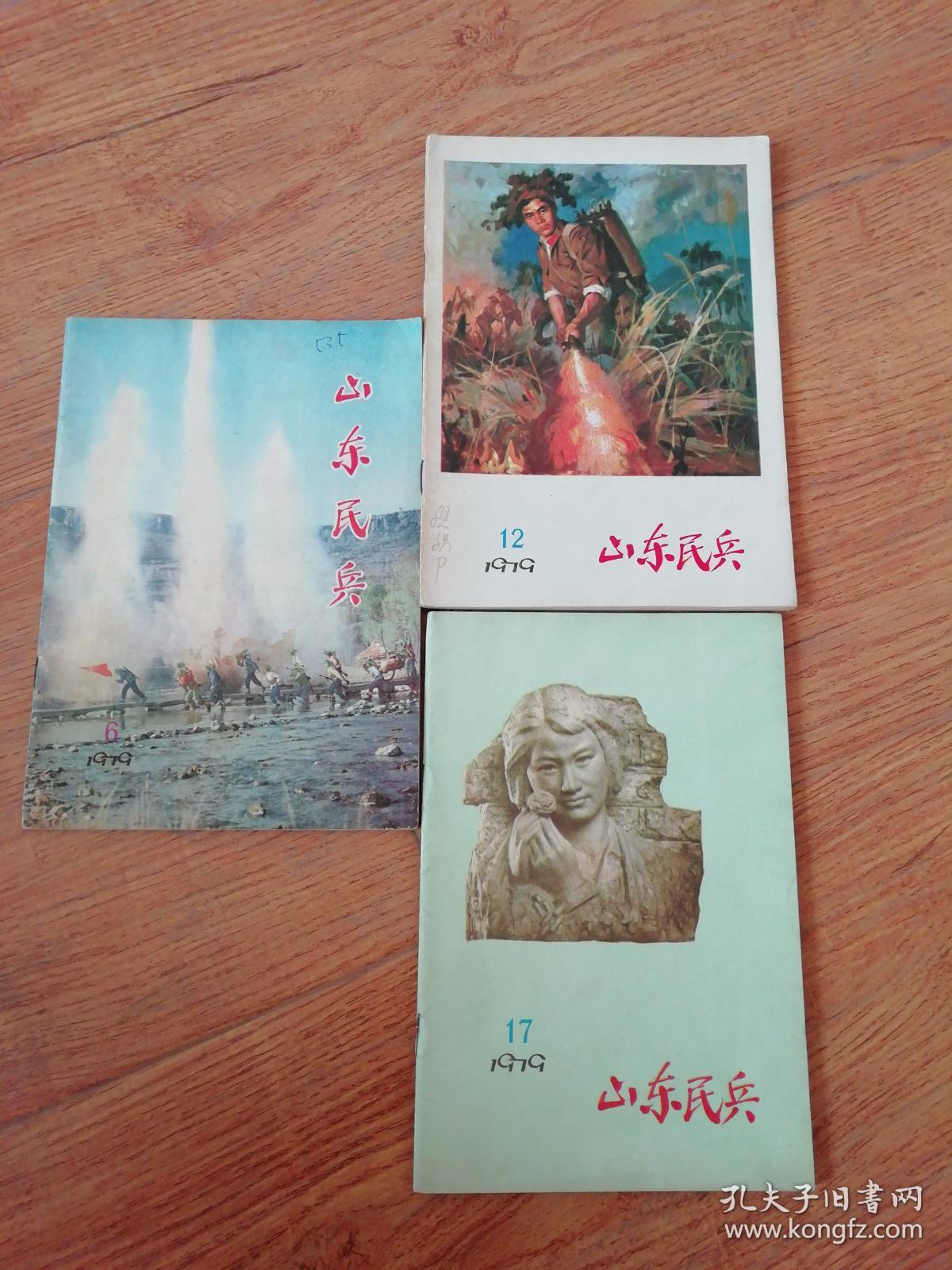 山东民兵1979年第6,12,17期 3册