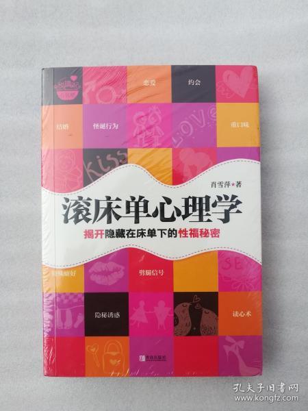 正版滚床单心理学肖雪萍著书籍健身心理学青岛出版社2013溢价溢价有后来的塑封