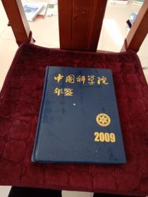 中国科学院年鉴（2009）