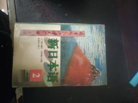 新日本语：二【1.31日进】精装本