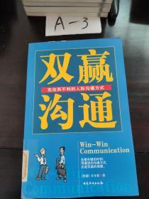 双赢沟通－无往而不利的人际沟通方式