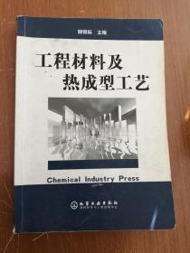 工程材料及热成型工艺   颜银标  主编；朱和国  编写