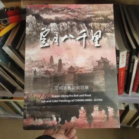 云月八千里 江明贤墨彩巡回展