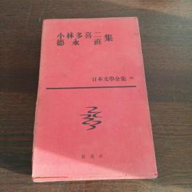 日本文学全集 36:小林多喜二、德永直（日文原版，有套盒）