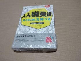 人人说英语：从ABC到流畅口语[外教+视频].