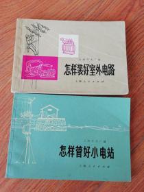 怎样装修电灯，怎样装好室内动力电路，怎样使用和维护电动机，怎样装好室外电路，怎样管好小电站共5本一套