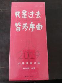 凡是过去，皆为序曲：2019小林漫画日历（8.28-9.15结算时，输入优惠码O85GM4立减30元）