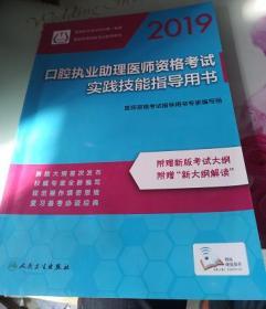 2019口腔执业助理医师资格考试实践技能指导用书