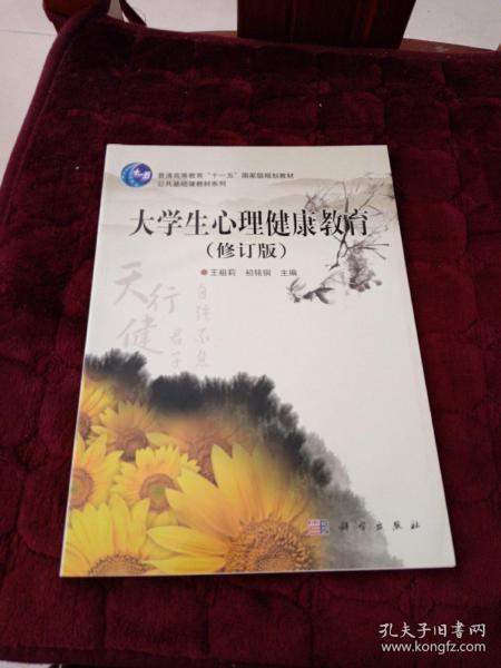 普通高等教育十一五国家级规划教材·公共基础课教材系列：大学生心理健康教育（修订版）