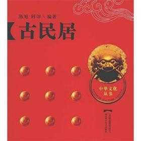 中华文化丛书 古民居