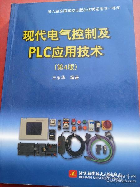 现代电气控制及PLC应用技术（第4版）