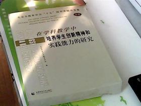 在学科教学中培养学生创新精神和实践能力的研究（中册）