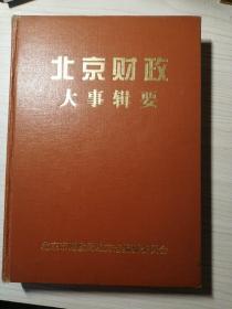 北京财政大事辑要（前3000年至2003年）