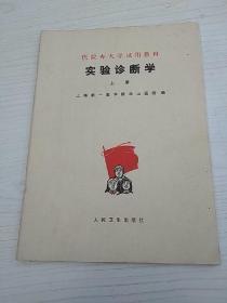 16医卫：实验诊断学(上册)