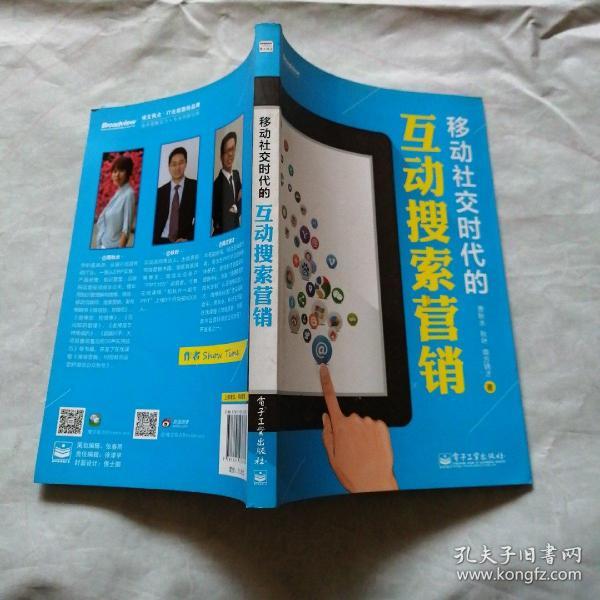 移动社交时代的互动搜索营销（全彩）：红人诡作 营销奇书 最新鲜案例全程覆盖 最完整体系一本通杀 最辛辣语言畅读无卡