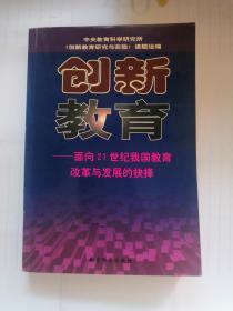 创新教育 : 面向21世纪我国教育改革与发展的抉择