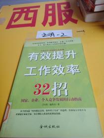 有效提升工作效率32招