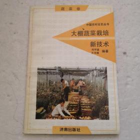 大棚蔬菜栽培新技术（修订版）