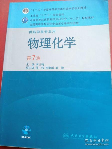 全国高等学校药学专业第七轮规划教材（供药学类专业用）：物理化学（第7版）