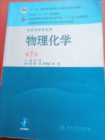 全国高等学校药学专业第七轮规划教材（供药学类专业用）：物理化学（第7版）