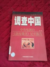 调查中国.第三～四部.中央电视台《新闻调查》纪实报告