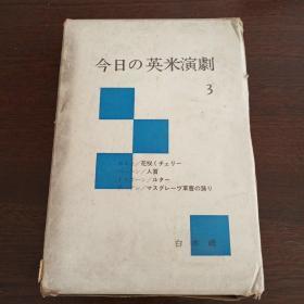 今日の英米演劇 第三卷（日文原版，有套盒）
