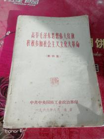 高举毛泽东思想伟大旗帜积极参加社会主义*****