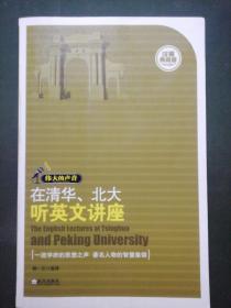 伟大的声音：在清华、北大听英文讲座  英汉典藏版（一流学府的思想之声  著名人物的智慧集锦）