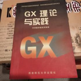 GX理论与实践