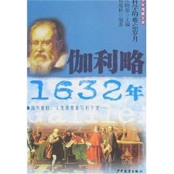 伽利略·1632年