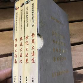 跨世纪铁路建设丛书之一世纪大决策之二决战大西南之三挺近大西北之四构筑大通道（四册全）有盒套