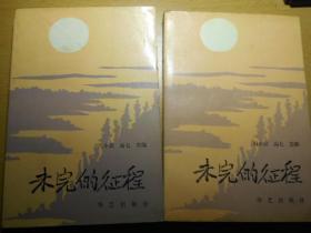 报告文学：未完的征程（上下册）