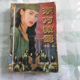 东方教母