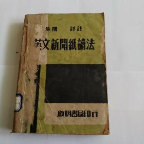 举隅详注英文新闻纸读法 1947年再版