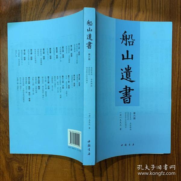 船山遗书：曾国藩白天打仗晚上校对，国学绕不开的殿堂级著作（全15册）：王夫之逐一释读《四书五经》《资治通鉴》等国学经典。左宗棠、章太炎、毛泽东、钱穆等推崇备至！清末金陵刻本简体横排，原汁原味老经典。