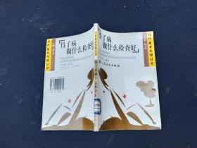 得了病做什么檢查好