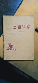 三路华拳（繁体版 1963.8一版三印）