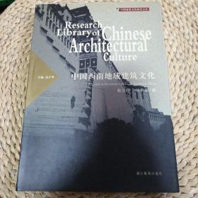 中国西南地域建筑文化