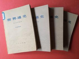 世界通史（上古 中古 近代上下 全4册）