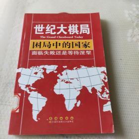 困局中的国家：面临失败还是等待涅槃