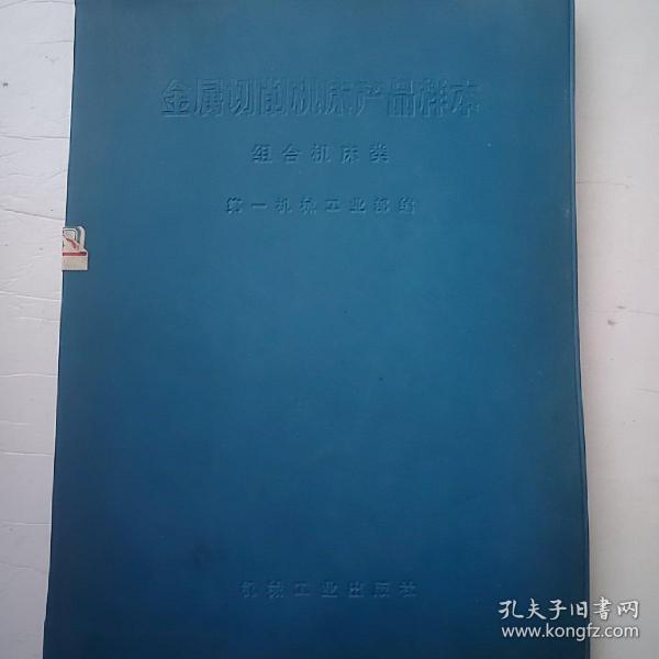 金属切削机床产品样本（组合机床类）【蓝塑皮精装 ，内有毛主席语录、凭证发行】16开