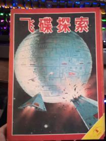 飞碟探索1987 全