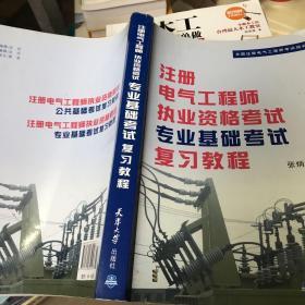 全国注册电气工程师考试培训教材：注册电气工程师执业资格考试公共基础考试复习教程