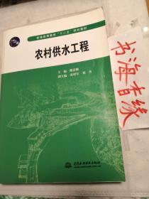 普通高等教育十二五规划教材：农村供水工程 孔网珍稀本