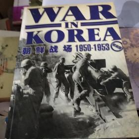 朝鲜战场1950-1953（精装版）