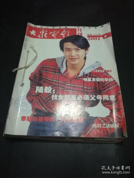 大众电影2001年（2-12期，缺第1期。订在一起。）