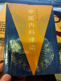 中医内科津梁  成都名医张发荣